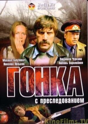 Постер фильма Гонка с преследованием (1979)