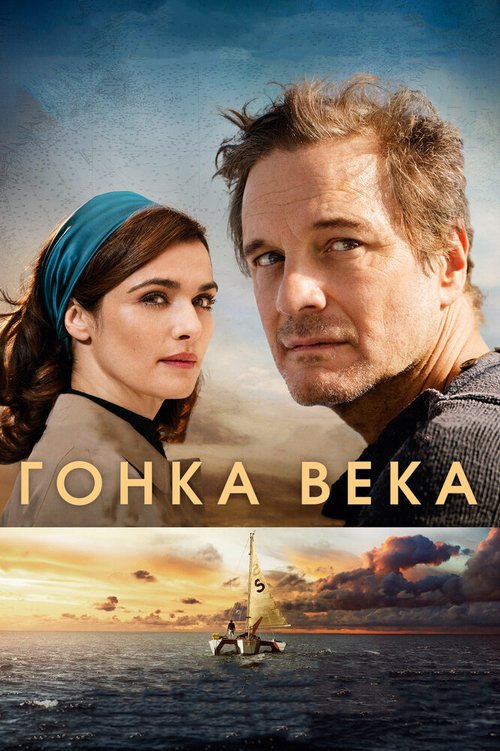 Постер фильма Гонка века (2017)