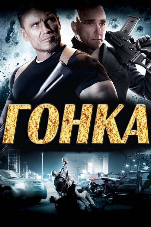 Постер фильма Гонка (2013)