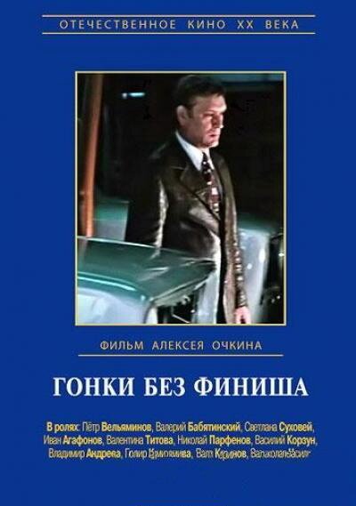 Постер фильма Гонки без финиша (1977)