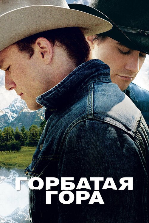 Постер фильма Горбатая гора (2005)