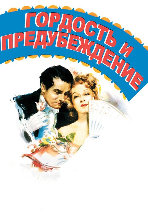 Постер фильма Гордость и предубеждение (1940)