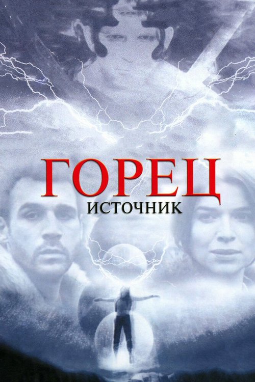 Постер фильма Горец: Источник (2007)