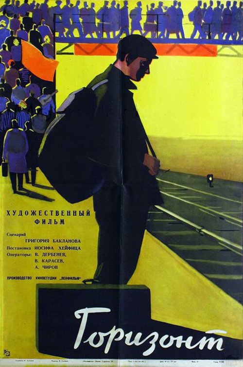 Постер фильма Горизонт (1962)