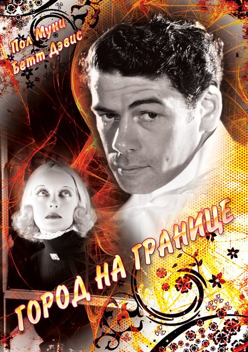 Постер фильма Город на границе (1935)