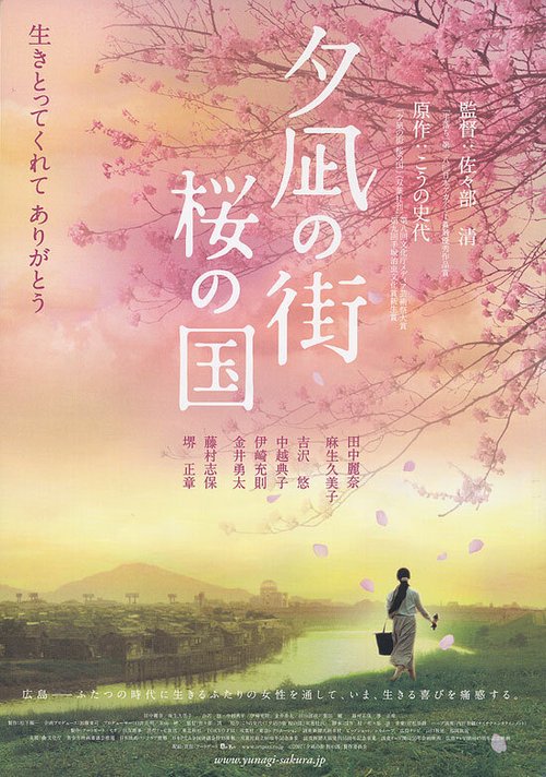 Постер фильма Город вечерней тиши, Страна цветущей сакуры (2007)