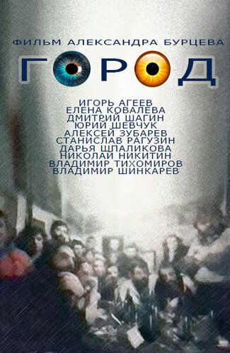 Постер фильма Город (1990)