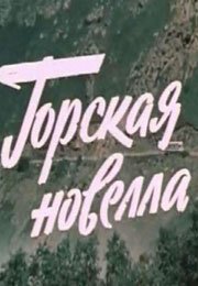 Постер фильма Горская новелла (1979)