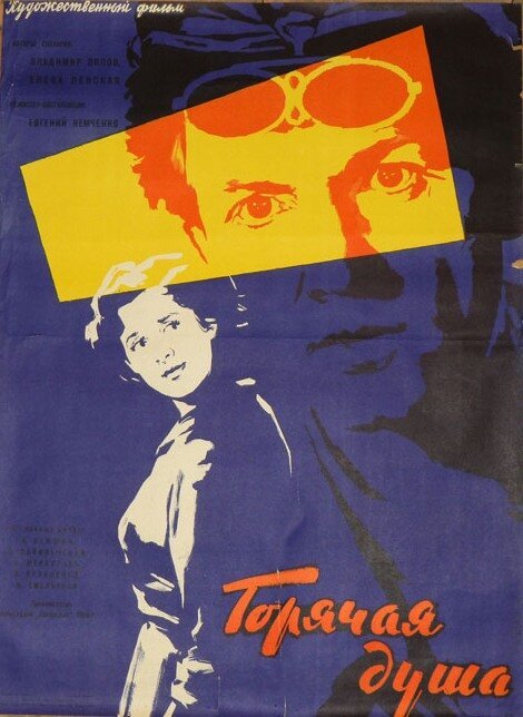 Постер фильма Горячая душа (1960)