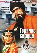 Постер фильма Горячее сердце (1981)