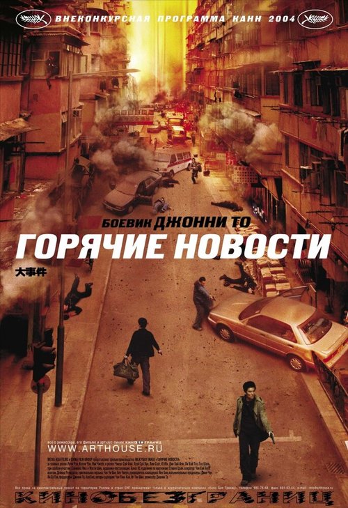 Горячие новости (2009)