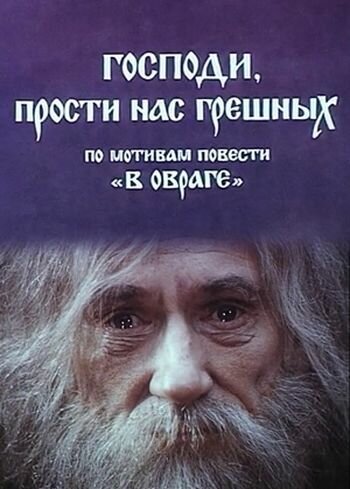 Постер фильма Господи, прости нас, грешных (1992)