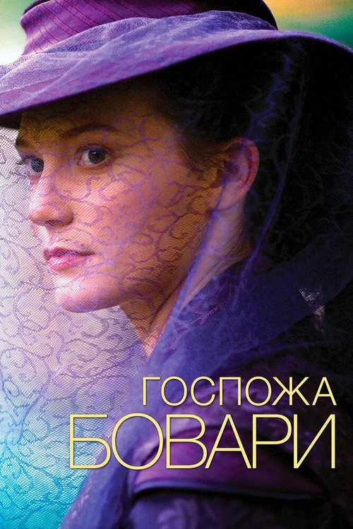 Постер фильма Госпожа Бовари (2014)