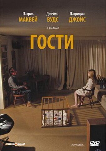 Постер фильма Гости (1972)