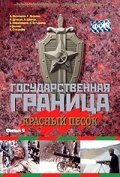 Постер фильма Государственная граница. Фильм 4. Красный песок (1984)