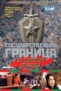 Постер фильма Государственная граница. Фильм 6. За порогом победы (1987)