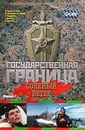 Постер фильма Государственная граница. Фильм 7. Соленый ветер (1988)