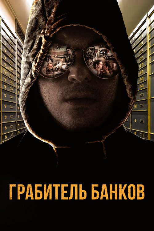 Постер фильма Грабитель банков (2017)