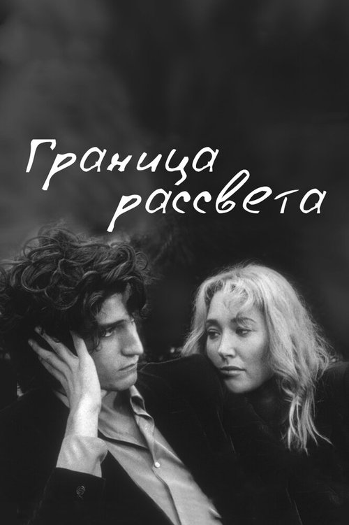 Любовь одна (2007)