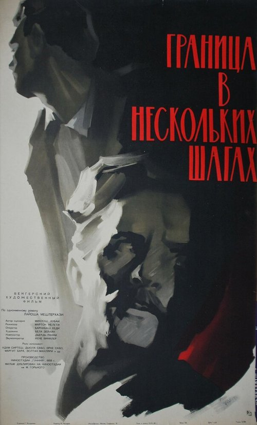 Постер фильма Граница в нескольких шагах (1959)