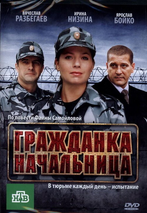 Постер фильма Гражданка начальница (2010)