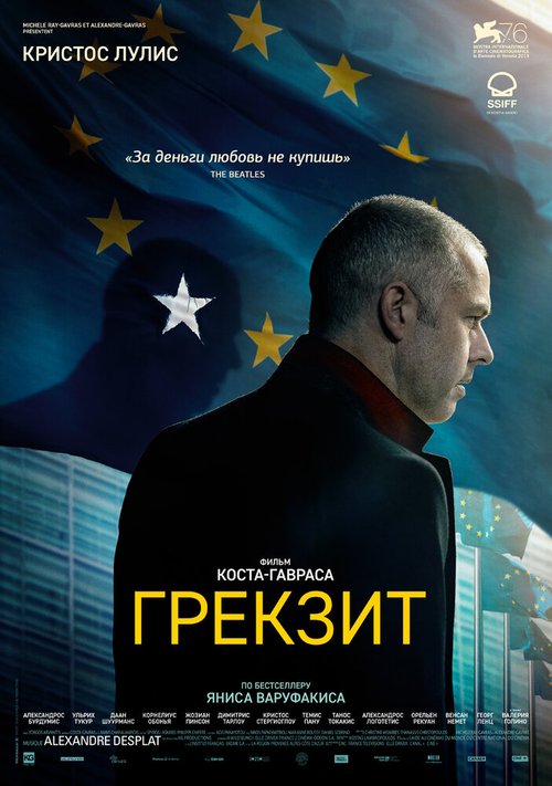 Постер фильма Грекзит (2019)