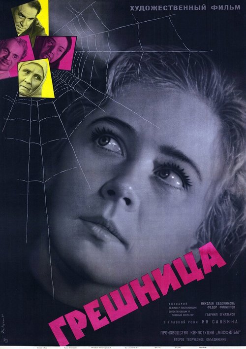 Постер фильма Грешница (1962)