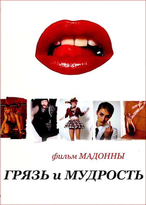 Постер фильма Грязь и мудрость (2008)