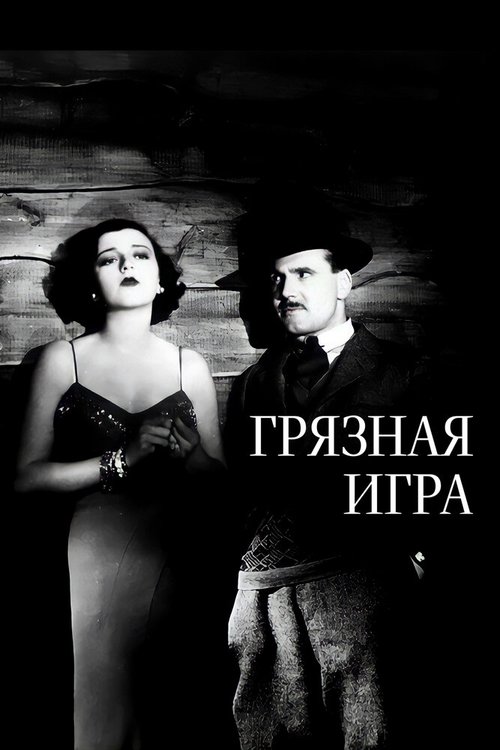 Постер фильма Грязная игра (1931)