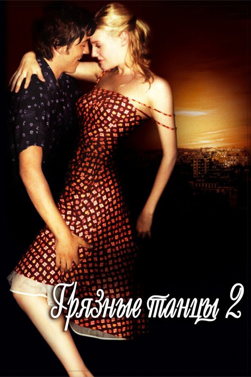 Люби и танцуй (2009)