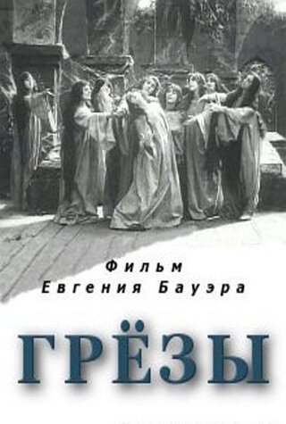 Постер фильма Грёзы (1915)