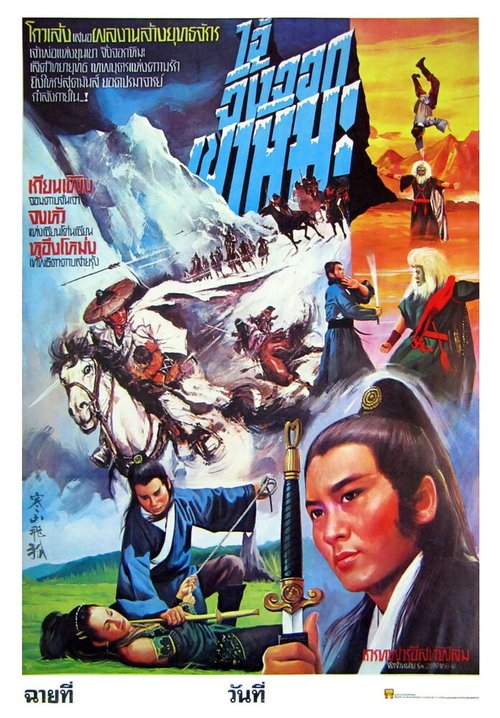 Постер фильма Han shan fei hu (1982)