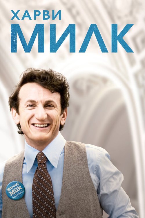 Постер фильма Харви Милк (2008)