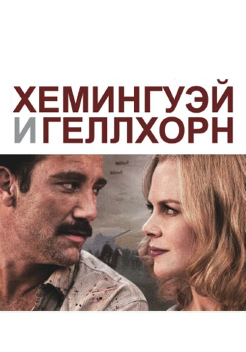 Постер фильма Хемингуэй и Геллхорн (2012)