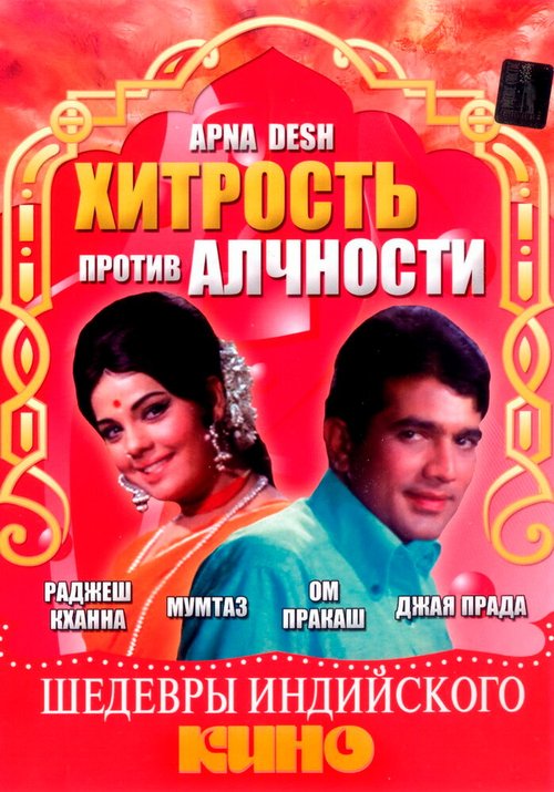 Постер фильма Хитрость против алчности (1972)