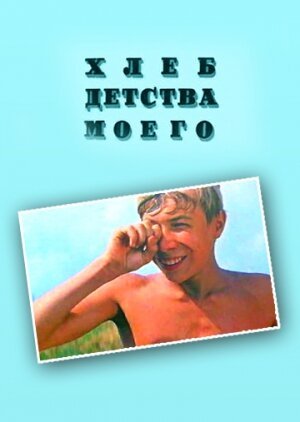 Постер фильма Хлеб детства моего (1977)