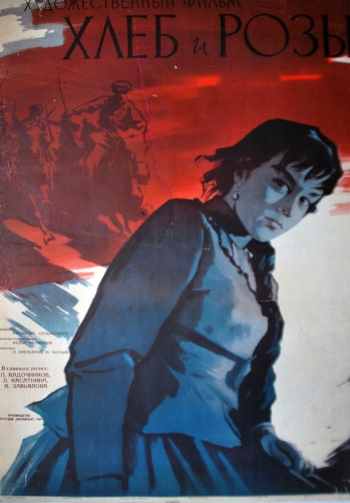 Постер фильма Хлеб и розы (1960)