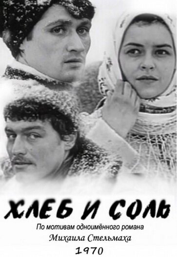 Постер фильма Хлеб и соль (1970)