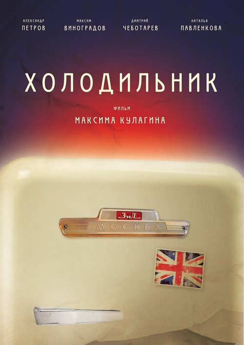 Постер фильма Холодильник (2013)