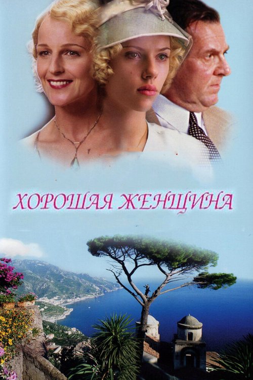 Идеальный муж (1999)