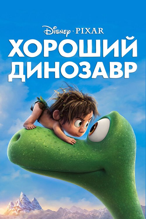 Постер фильма Хороший динозавр (2015)