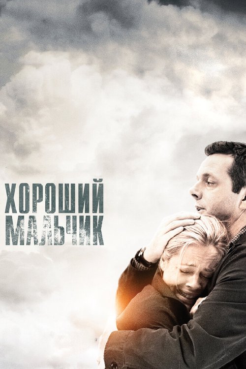 Постер фильма Хороший мальчик (2010)