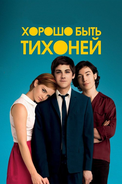 Постер фильма Хорошо быть тихоней (2012)