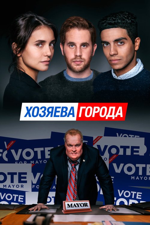 Постер фильма Хозяева города (2019)