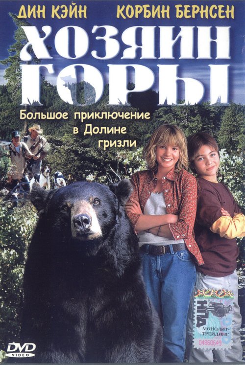 Постер фильма Хозяин горы (2002)