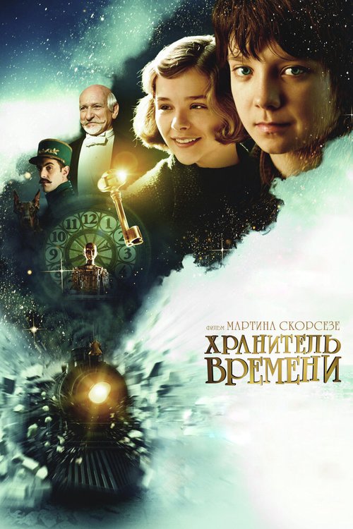 Постер фильма Хранитель времени (2011)