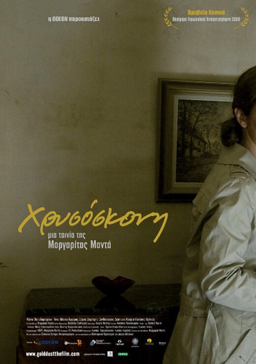 Постер фильма Hrysoskoni (2009)