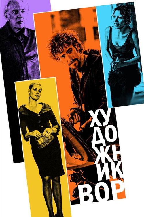 Постер фильма Художник-вор (2010)