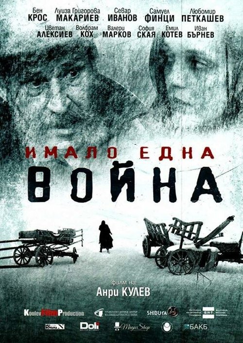 Постер фильма И была война (2019)