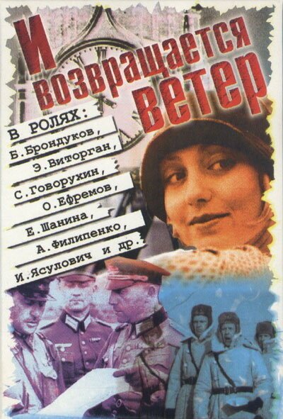 Постер фильма И возвращается ветер... (1992)